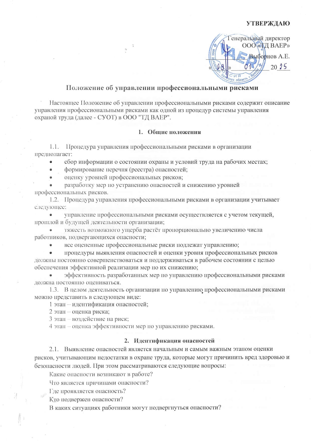 Положение об управлении профессиональными рисками 2025