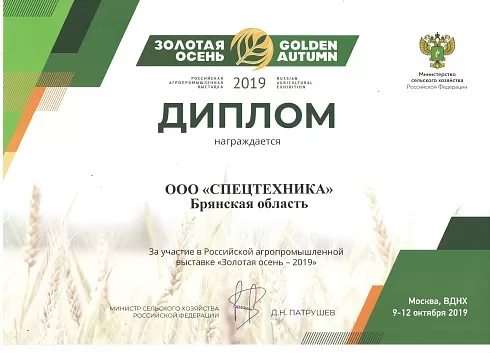 ООО "Спецтехника" награждается дипломом!