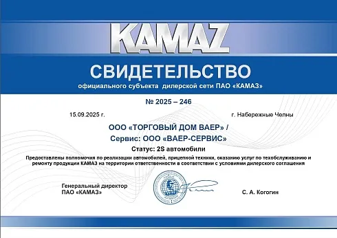 ООО «ТОРГОВЫЙ ДОМ ВАЕР» и ООО «ВАЕР-СЕРВИС» получили официальный статус дилера ПАО «КАМАЗ» по стандарту 2S